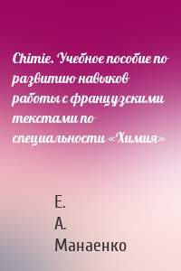 Сhimie. Учебное пособие по развитию навыков работы с французскими текстами по специальности «Химия»