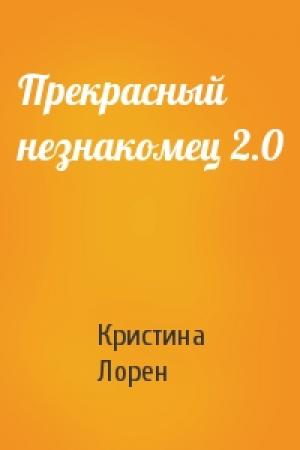 Обложка книги «Прекрасный незнакомец 2.0» — Кристина Лорен