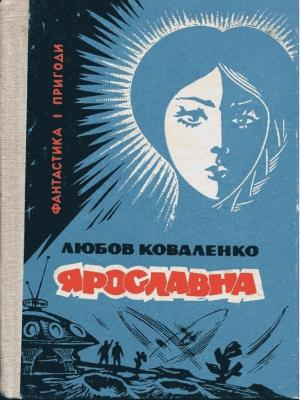 Обложка книги «Ярославна» — Любовь Михайловна Коваленко