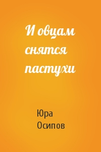 И овцам снятся пастухи