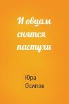 Юра Осипов - И овцам снятся пастухи
