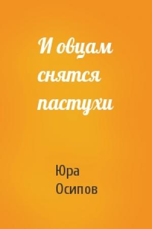 Обложка книги «И овцам снятся пастухи» — Юра Осипов
