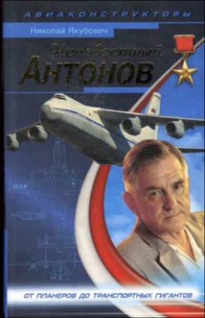 Обложка книги «Неизвестный Антонов» — Николай Якубович