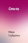 Мира Горбулева - Стихи