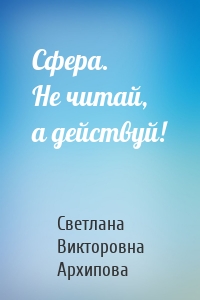 Сфера. Не читай, а действуй!