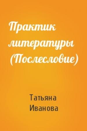 Обложка книги «Практик литературы (Послесловие)» — Татьяна Иванова