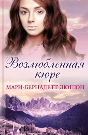 Обложка книги «Возлюбленная кюре» — Мари-Бернадетт Дюпюи