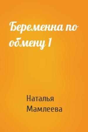 Обложка книги «Беременна по обмену 1» — Наталья Мамлеева