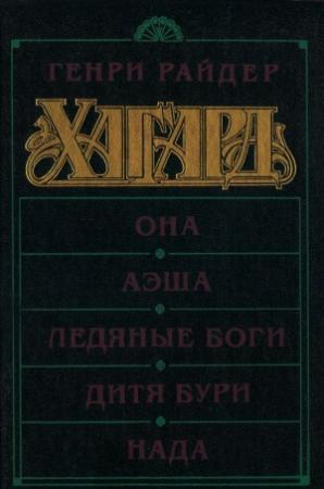 Обложка книги «Она. Аэша. Ледяные боги. Дитя бури. Нада» — Генри Хаггард