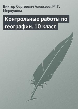 Обложка книги «Контрольные работы по географии. 10 класс» — Виктор Алексеев, Марина Меркулова