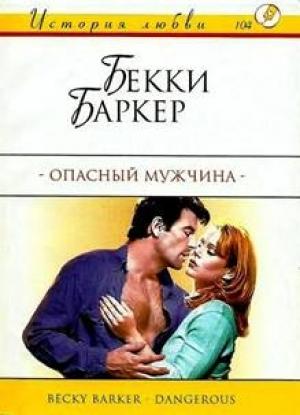 Обложка книги «Опасный мужчина» — Бекки Баркер
