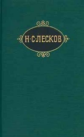 Обложка книги «Загадочное происшествие в сумасшедшем доме» — Николай Лесков