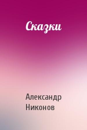 Обложка книги «Сказки» — Александр Никонов