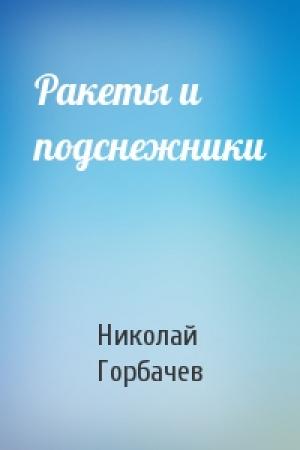 Обложка книги «Ракеты и подснежники» — Николай Горбачев