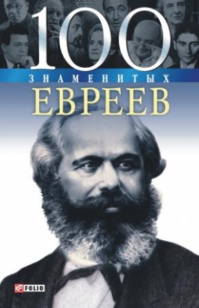 Обложка книги «100 знаменитых евреев» — Ирина Рудычева, Валентина Скляренко, Александр Ильченко, Татьяна Иовлева