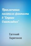 Евгений Харитонов - Приключения писателя-фантаста в "Cтране Cчастливых"