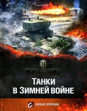 Обложка книги «Танки в Зимней войне» — Баир Иринчеев