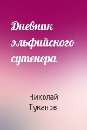 Обложка книги «Дневник эльфийского сутенера» — Николай Туканов