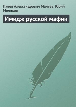 Обложка книги «Имидж русской мафии (PR)» — Юрий Мелихов, Павел Малуев