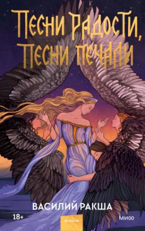 Обложка книги «Песни радости, песни печали» — Василий Ракша