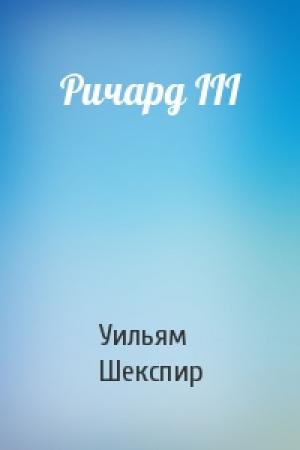 Обложка книги «Ричард III» — Уильям Шекспир