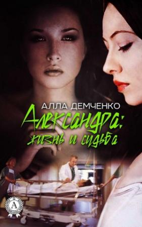 Обложка книги «Александра: Жизнь и судьба» — Алла Демченко