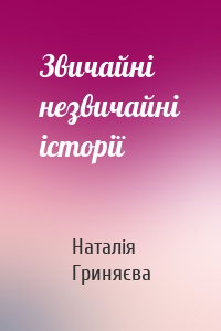 Звичайні незвичайні історії