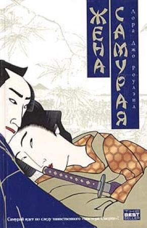 Обложка книги «Жена самурая» — Лора Джо Роулэнд