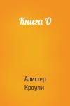 Алистер Кроули - Книга О