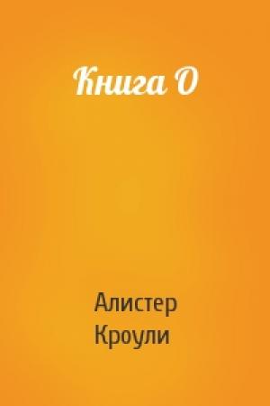Обложка книги «Книга О» — Алистер Кроули