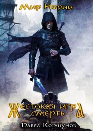 Обложка книги «Жестокая игра. Смерть» — Павел Борисович Коршунов