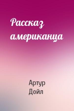 Обложка книги «Рассказ американца» — Артур Дойл