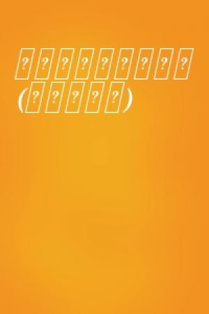 Обложка книги «悟空二：寻找取经人 (简体中文版)» — 三石