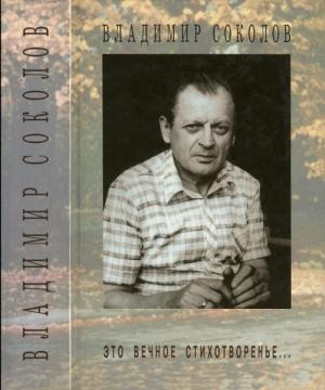 Обложка книги «Это вечное стихотворенье...» — Владимир Соколов