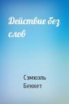 Сэмюэль Беккет - Действие без слов