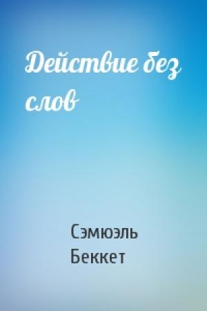 Обложка книги «Действие без слов» — Сэмюэль Беккет
