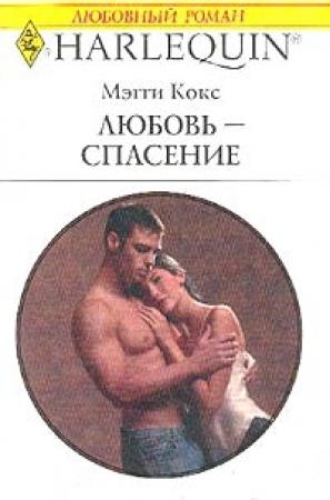 Обложка книги «Любовь-спасение» — Мэгги Кокс