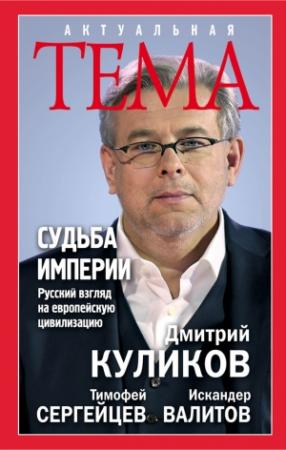 Обложка книги «Судьба империи» — Дмитрий Куликов, Искандер Валитов, Тимофей Сергейцев