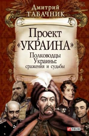 Обложка книги «Полководцы Украины: сражения и судьбы» — Дмитрий Табачник