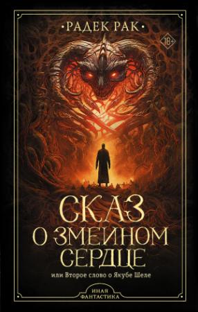 Обложка книги «Сказ о змеином сердце, или Второе слово о Якубе Шеле» — Радек Рак