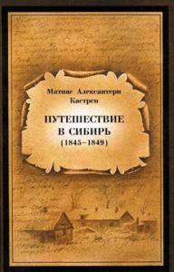 Матиас Кастрен - Путешествие в Сибирь 1845—1849