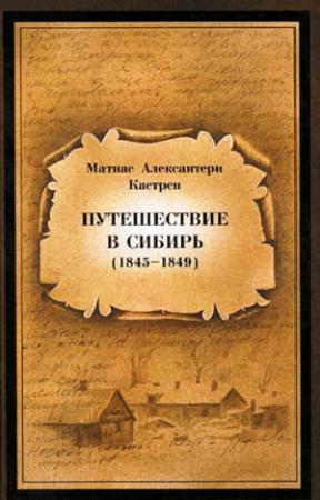 Обложка книги «Путешествие в Сибирь 1845—1849» — Матиас Кастрен