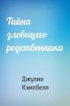 Джулия Кэмпбелл - Тайна зловещего родственника
