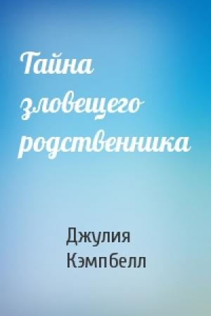 Обложка книги «Тайна зловещего родственника» — Джулия Кэмпбелл