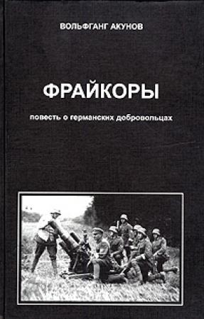 Обложка книги «Фрейкоры 1.Повесть о германских добровольцах» — Вольфганг Акунов