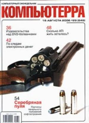 Обложка книги «Журнал «Компьютерра» N 29 от 15 августа 2006 года» — Журнал Компьютерра