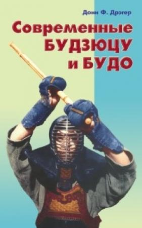 Обложка книги «Современные будзюцу и будо» — Донн Дрэгер
