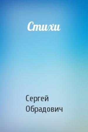 Обложка книги «Стихи» — Сергей Обрадович