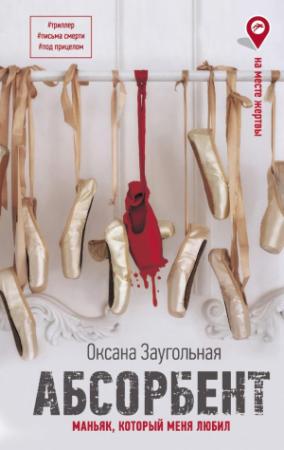 Обложка книги «Абсорбент. Маньяк, который меня любил» — Оксана Заугольная