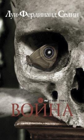 Обложка книги «Война» — Луи Селин